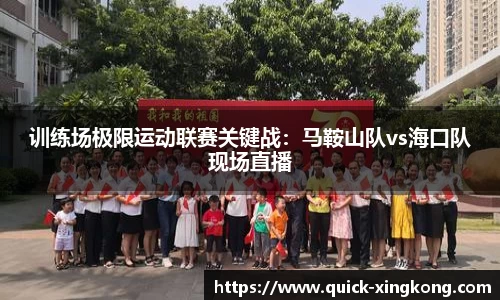 训练场极限运动联赛关键战:马鞍山队vs海口队现场直播