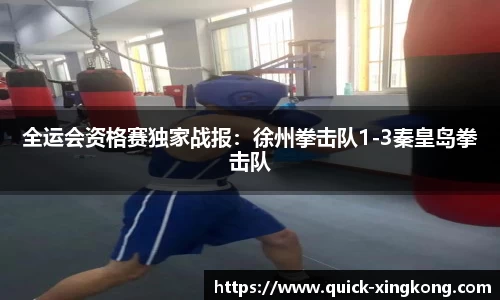 全运会资格赛独家战报：徐州拳击队1-3秦皇岛拳击队