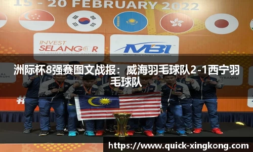 洲际杯8强赛图文战报:威海羽毛球队2-1西宁羽毛球队