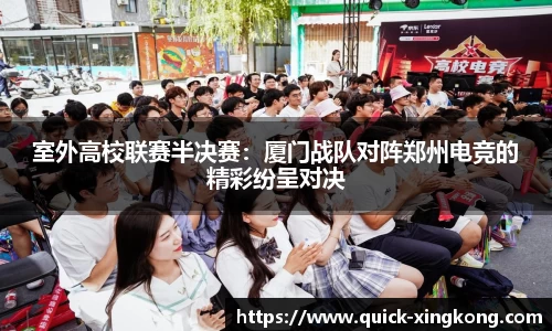 室外高校联赛半决赛：厦门战队对阵郑州电竞的精彩纷呈对决