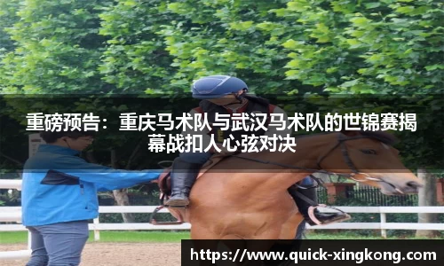 重磅预告：重庆马术队与武汉马术队的世锦赛揭幕战扣人心弦对决
