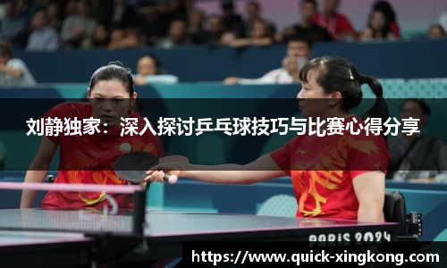 刘静独家：深入探讨乒乓球技巧与比赛心得分享