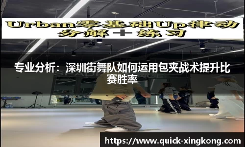 专业分析:深圳街舞队如何运用包夹战术提升比赛胜率