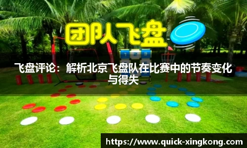 飞盘评论：解析北京飞盘队在比赛中的节奏变化与得失