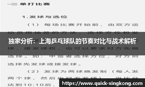 独家分析：上海乒乓球队的节奏对比与战术解析
