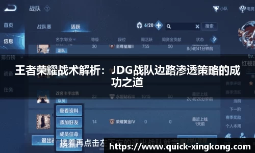 王者荣耀战术解析：JDG战队边路渗透策略的成功之道