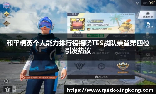 和平精英个人能力排行榜揭晓TES战队荣登第四位引发热议