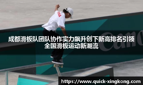 成都滑板队团队协作实力飙升创下新高排名引领全国滑板运动新潮流