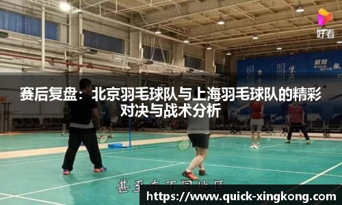 赛后复盘：北京羽毛球队与上海羽毛球队的精彩对决与战术分析