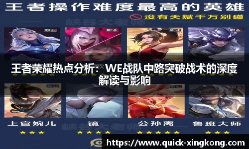 王者荣耀热点分析:WE战队中路突破战术的深度解读与影响