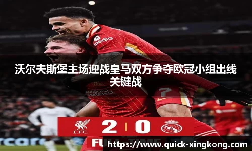 沃尔夫斯堡主场迎战皇马双方争夺欧冠小组出线关键战