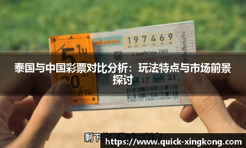 泰国与中国彩票对比分析：玩法特点与市场前景探讨
