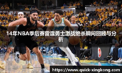 14年NBA季后赛雷霆勇士激战绝杀瞬间回顾与分析