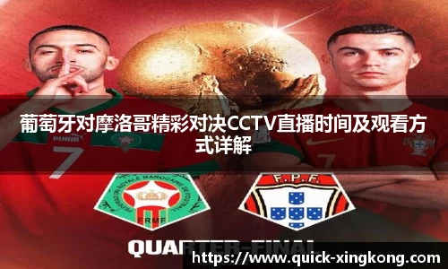 葡萄牙对摩洛哥精彩对决CCTV直播时间及观看方式详解