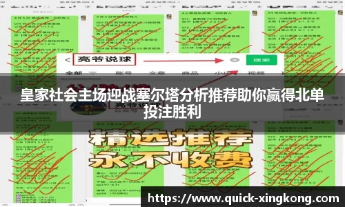 皇家社会主场迎战塞尔塔分析推荐助你赢得北单投注胜利